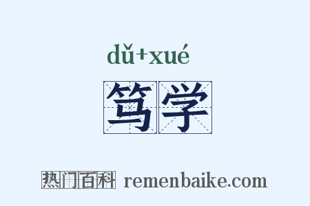 笃学是什么意思的图片